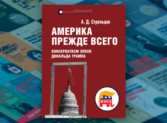 «Америка прежде всего: консерватизм эпохи Дональда Трампа» – новая книга в серии «Реальная политика»