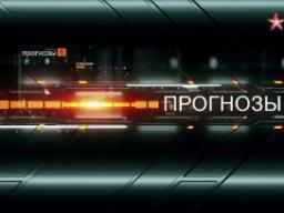 23.05.2016. Телеканал Звезда. ПРОГНОЗЫ. Выпуск № 3